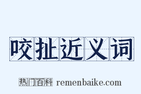 咬扯近义词是什么意思的图片